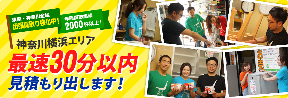 神奈川横浜エリア最速30分以内見積もり出します!