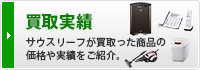 買取実績